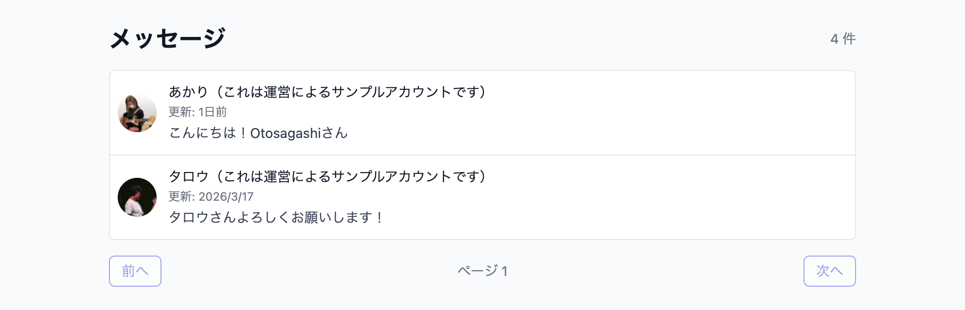 メッセージ画面。複数の相手とやり取りできる
