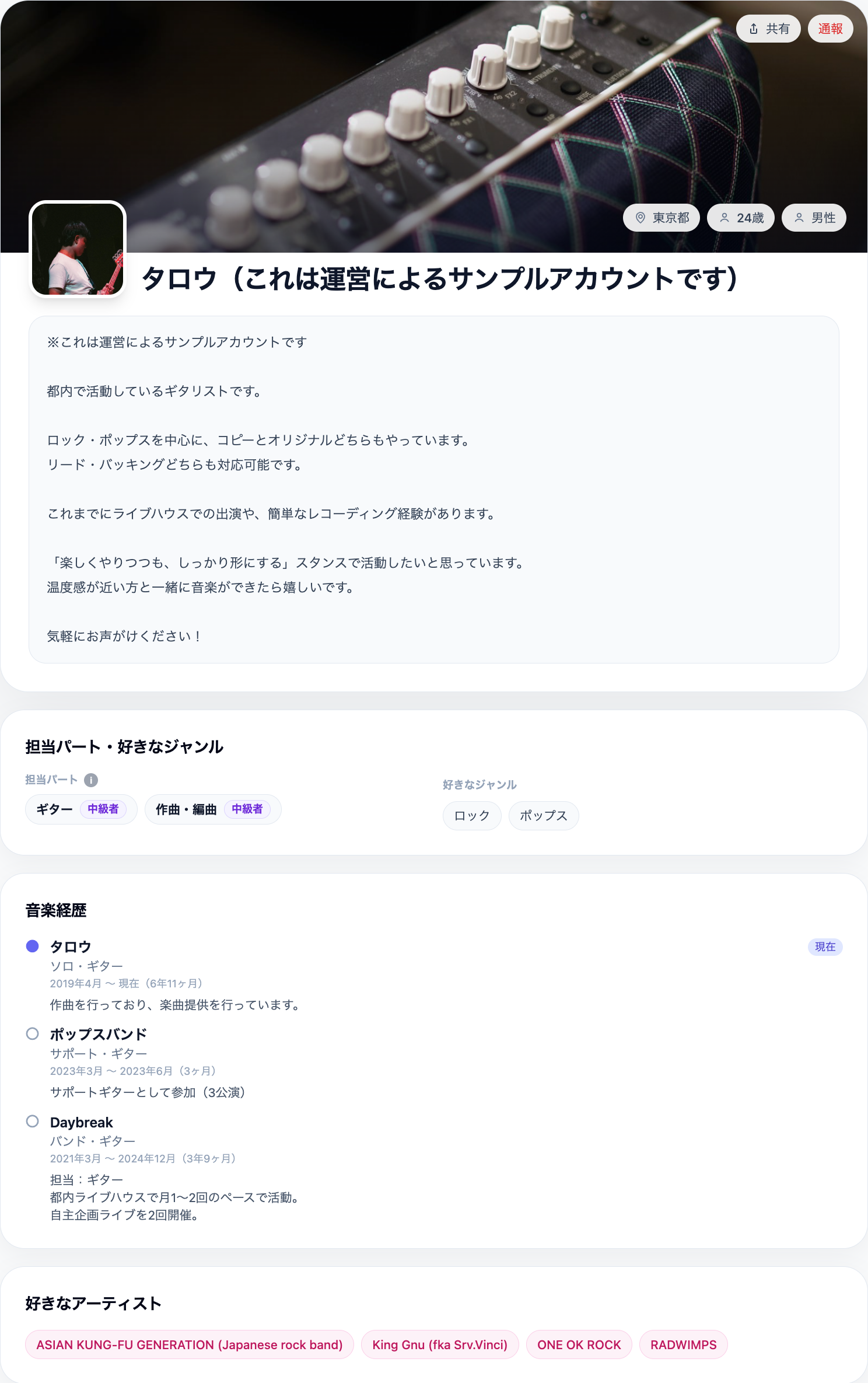 プレイヤーのプロフィールページ。バンド経歴・好きなアーティストが一覧できる