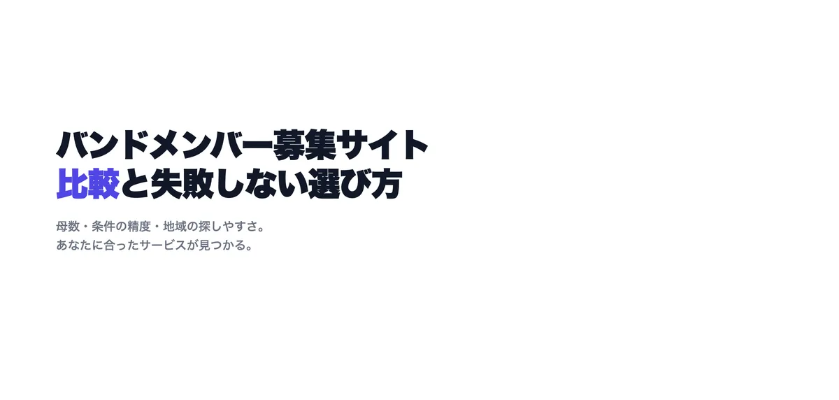 バンドメンバー募集サイト比較と失敗しない選び方